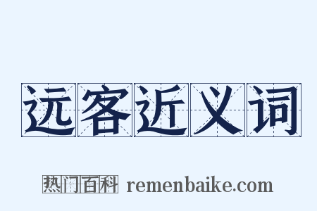 远客近义词是什么意思的图片